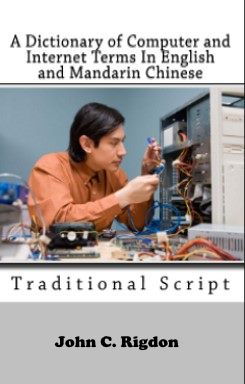 A Dictionary of Computer and Internet Terms In English and Mandarin Chinese