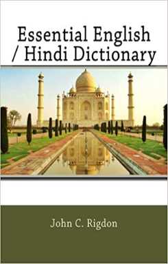 Essential English / Hindi Dictionary - आवश्यक अंग्रेजी / हिंदी शब्दकोश