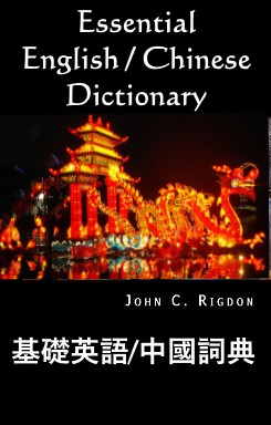 Words R Us Essential English / Chinese Dictionary - 基本英漢詞典