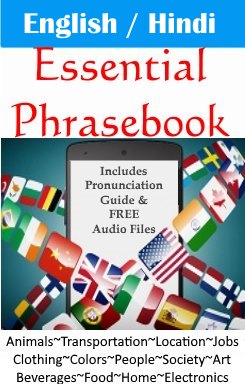 Essential English / Hindi Phrasebook - आवश्यक अंग्रेजी / हिंदी शब्दकोश